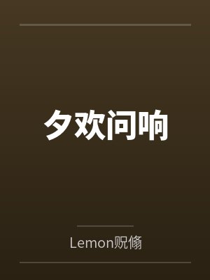 夕欢问响
