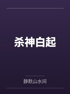杀神白起