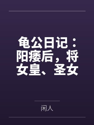 龟公日记:阳痿后,将女皇、圣女、将军老婆们送进妓院当娼妓,被万族轮奸彻底堕落