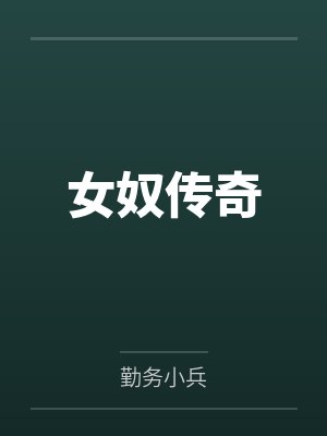 女奴传奇