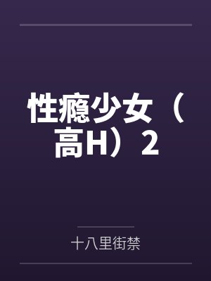 性瘾少女(高H)2
