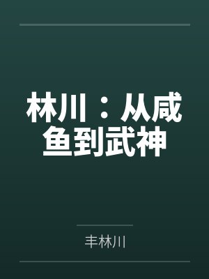 林川:从咸鱼到武神
