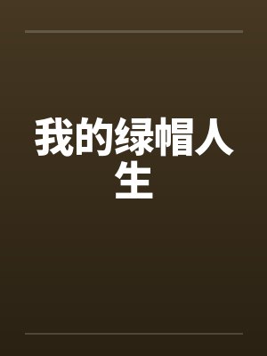 我的绿帽人生