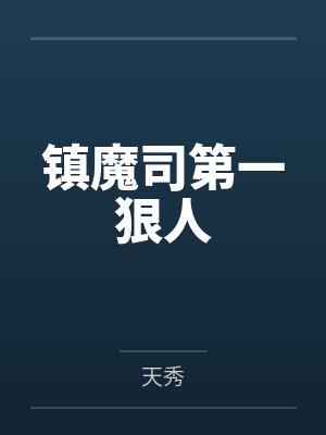 镇魔司第一狠人