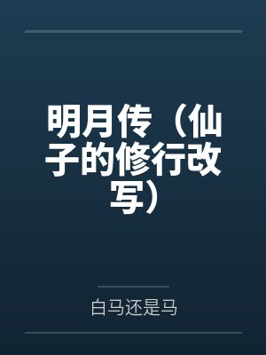 明月传(仙子的修行改写)
