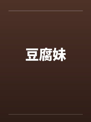 豆腐妹