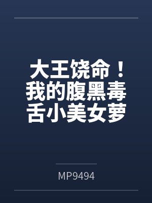 大王饶命！我的腹黑毒舌小美女萝莉妹妹吕小鱼（含双视角）