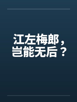 江左梅郎，岂能无后？