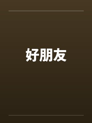 好朋友