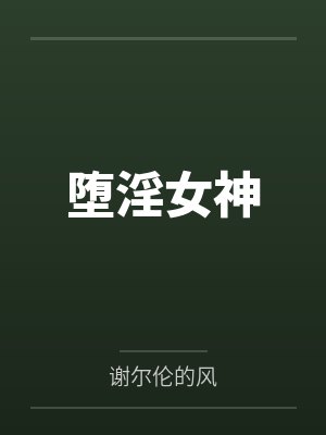 堕淫女神