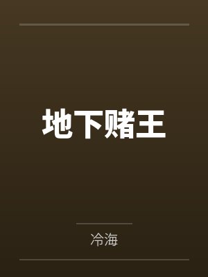 地下赌王