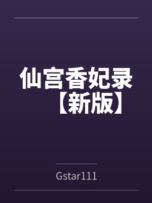 仙宫香妃录【新版】