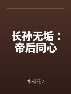 长孙无垢:帝后同心