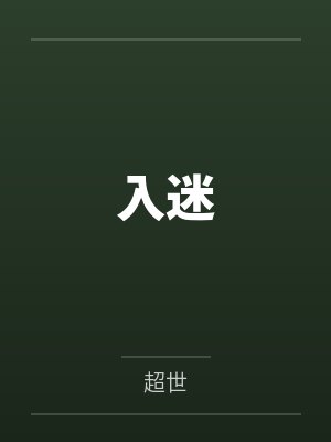 入迷