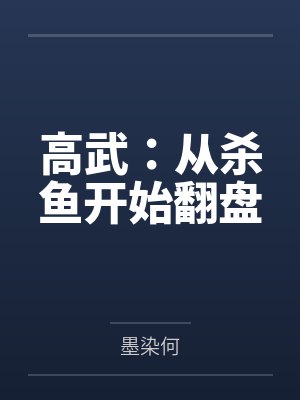 高武:从杀鱼开始翻盘