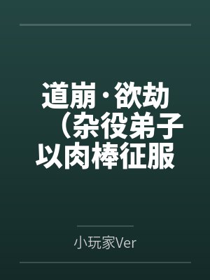 道崩·欲劫（杂役弟子以肉棒征服宗主夫人母女三代的逆天修仙路）