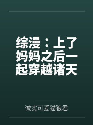 综漫:上了妈妈之后一起穿越诸天
