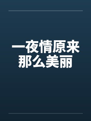 一夜情原来那么美丽