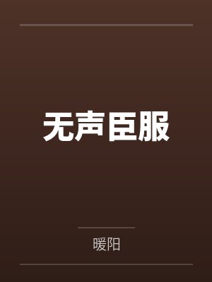 无声臣服