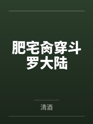 肥宅肏穿斗罗大陆