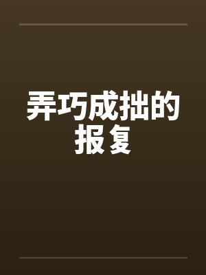 弄巧成拙的报复