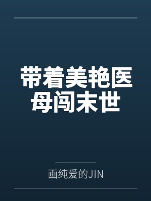 带着美艳医母闯末世