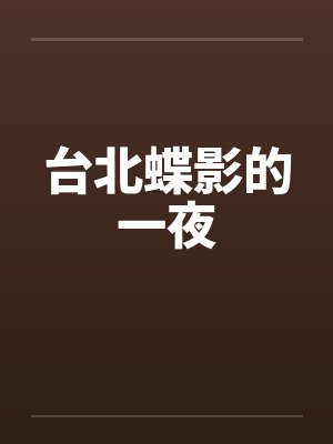 台北蝶影的一夜