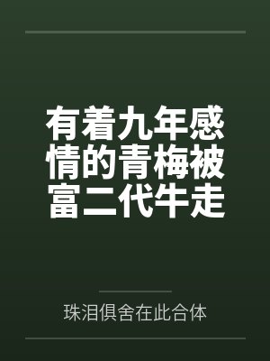 有着九年感情的青梅被富二代牛走,留学生黑哥舍友帮我报仇操了黄毛全家,还把黄毛的处女未婚妻买过来送到我
