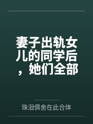 妻子出轨女儿的同学后,她们全部悲剧了