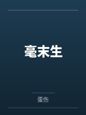 毫末生