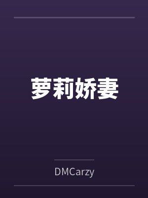 萝莉娇妻