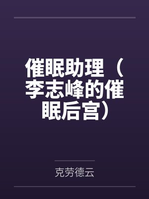 催眠助理(李志峰的催眠后宫)