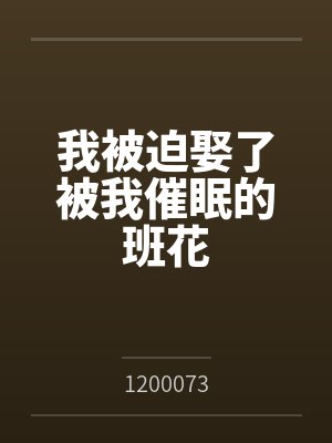 我被迫娶了被我催眠的班花