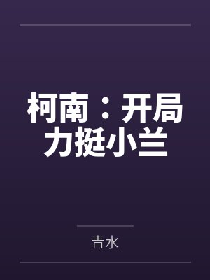 柯南:开局力挺小兰