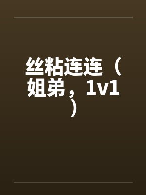 丝连粘连 小说