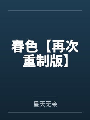 春色【再次重制版】