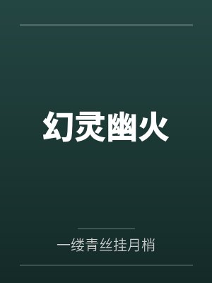 幻灵幽火