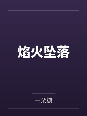 焰火坠落