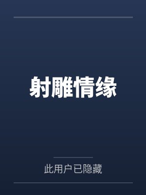 射雕情缘