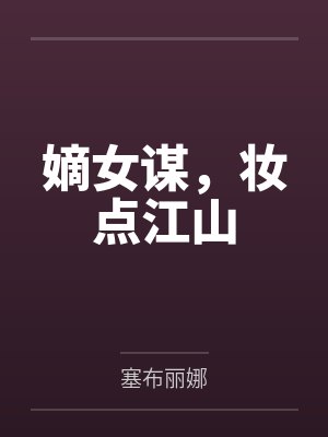 嫡女谋,妆点江山
