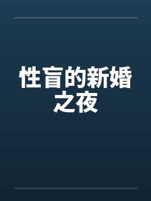 性盲的新婚之夜