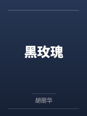 黑玫瑰