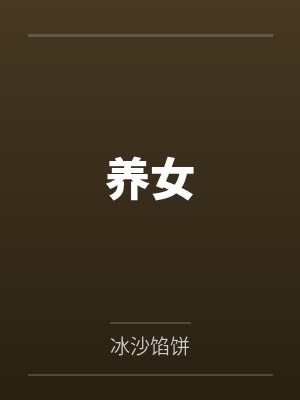 养女电视剧演员表