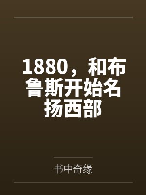 1880，和布鲁斯开始名扬西部