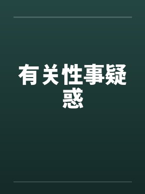 有关性事疑惑