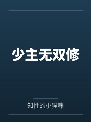 少主无双修
