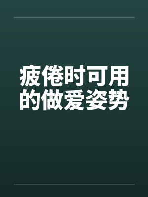 疲倦时可用的做爱姿势