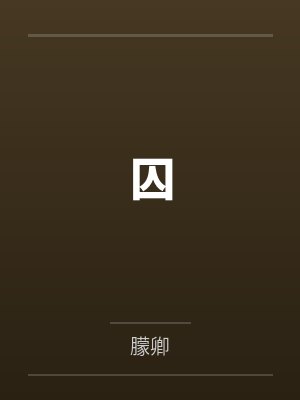囚