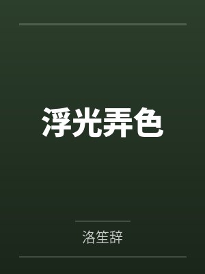 浮光弄色
