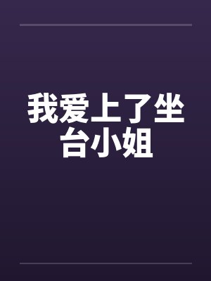 我爱上了坐台小姐